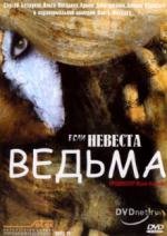 Если невеста - ведьма