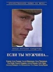 Если ты мужчина (1971)