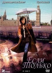 Если только (2004)