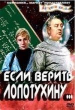 Если верить Лопотухину