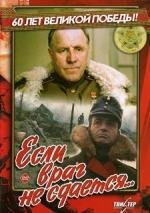 Если враг не сдается... (1982)