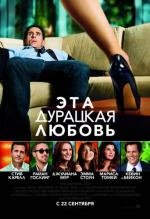 Эта дурацкая любовь (2011)