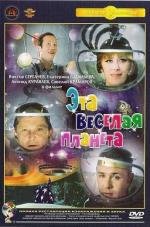 Эта веселая планета (1973)