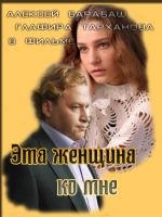 Эта женщина ко мне (2011)