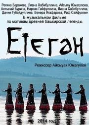 Етеган