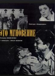 Это мгновение (1968)