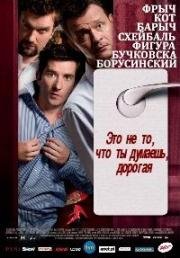 Это не то, что ты думаешь, дорогая (2008)