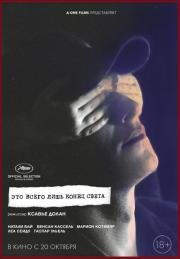 Это всего лишь конец света (2016)