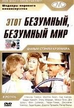 Этот безумный, безумный, безумный, безумный мир (1963)