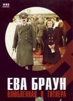 Ева Браун: Влюбленная в Гитлера (2007)