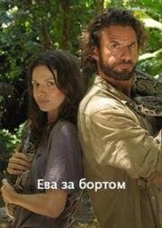 Ева за бортом (2017)