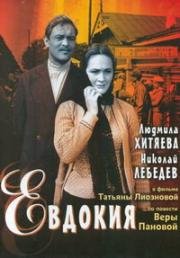 Евдокия (1961)