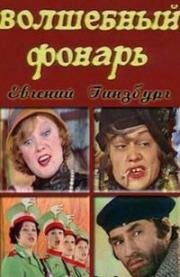 Евгений Гинзбург - Волшебный фонарь (1976)