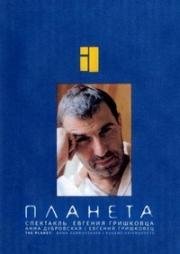 Евгений Гришковец: Планета (2005)