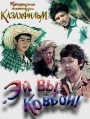 Эй вы, ковбои! (1974)