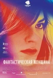 Фантастическая женщина (2017)