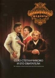 Фёдор Достоевский - Село Степанчиково и его обитатели (1973)