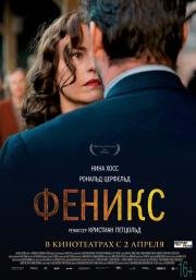 Феникс (2015)