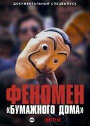 Феномен «Бумажного дома» (2020)