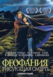 Феофания, рисующая смерть (1991)