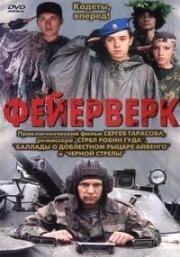 Фейерверк (2003)