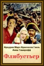 Флибустьер (Последний корсар) (1938)