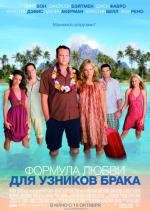 Формула любви для узников брака (2009)