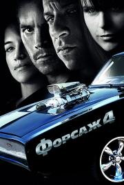 Форсаж: 4