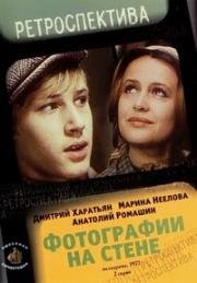 Фотографии на стене (1977)