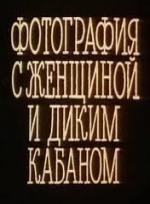 Фотография с женщиной и диким кабаном (1987)