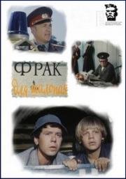 Фрак для шалопая (1979)