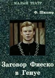 Фридрих Шиллер - Заговор Фиеско в Генуе (1980)