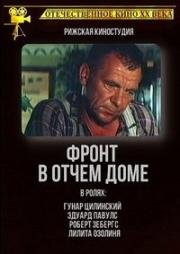 Фронт в отчем доме (1984)