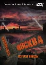 Фронтовая Москва. История победы (2011)