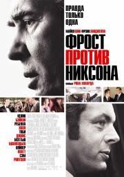 Фрост против Никсона (2009)