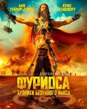 Фуриоса: Хроники Безумного Макса (2024)