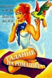 Гадание на ромашке (Мадемуазель Стриптиз, Обрывая лепестки ромашки) (1956)