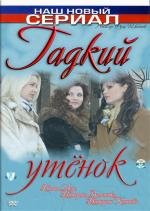 Гадкий утёнок (2011)