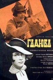 Гадюка (1965)