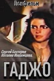 Гаджо (1992)