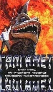 Галгамет (1996)