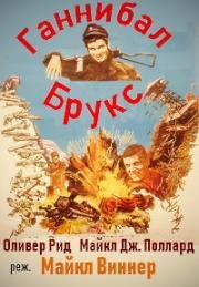 Ганнибал Брукс (1969)