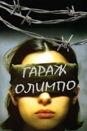 Гараж Олимпо (1999)