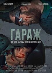 Гараж (2019)