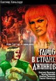 Гариб в стране джиннов (1977)