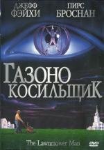 Газонокосильщик (1992)