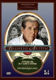 Гендель и гангстеры (1967)