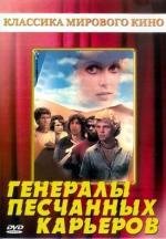 Генералы песчаных карьеров (1971)