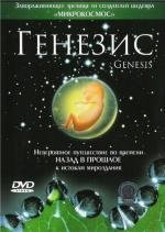 Генезис назад в прошлое (2005)