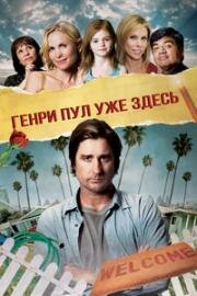 Генри Пул уже здесь (2008)